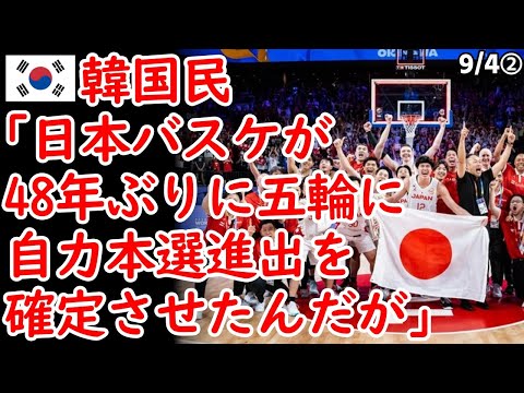 韓国民｢日本バスケが48年ぶりに五輪自力本選進出を確定させたんだが」【海外の反応 スレまとめ】