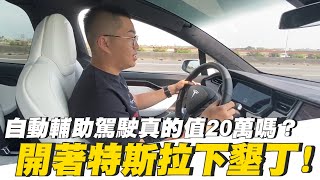 【Joeman】開著特斯拉下墾丁!自動輔助駕駛真的值20萬嗎?