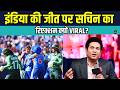 Sachin Tendulkar on IND vs PAK: इंडिया की जीत पर क्या बोले सचिन Post Viral | Women's T20 World Cup