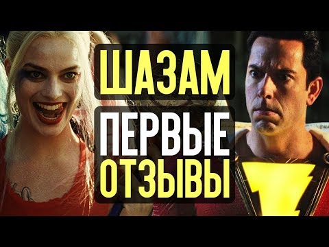 Отзывы на Шазам, поиски Бэтмена и Отряд самоубийц – Новости кино