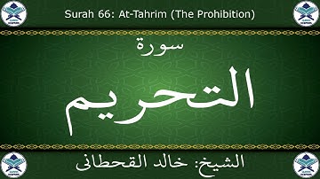 القرآن الكريم بصوت خالد القحطاني - سورة التحريم