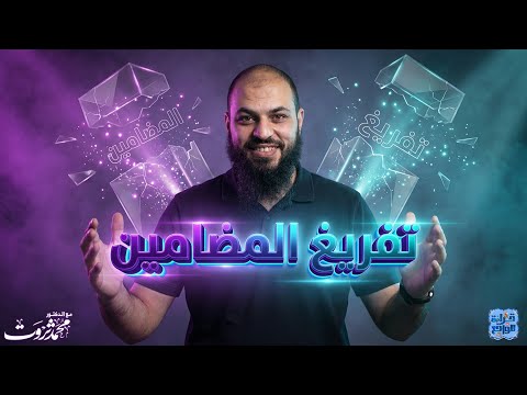 ١ تفريغ المضامين قراءة للواقع د محمد ثروت