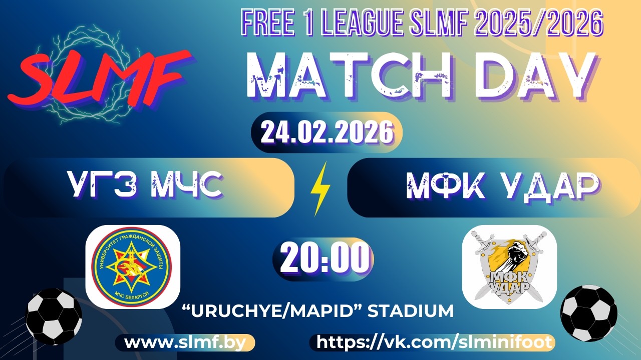 УГЗ МЧС - МФК Удар (FREE 1 LEAGUE SLMF 2025/2026)