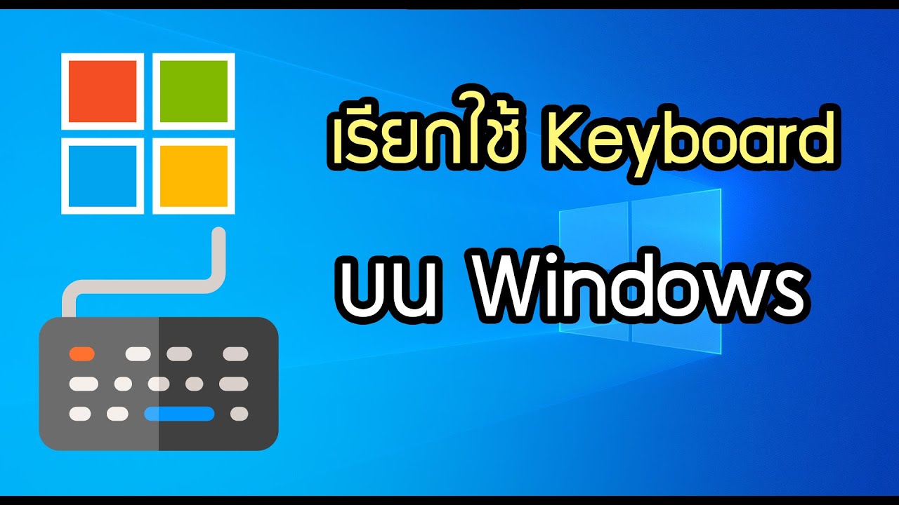 โปรแกรม คีย์บอร์ด บนคอมพิวเตอร์ Update 2022 เรียกใช้ Keyboard บนหน้าจอ Windows