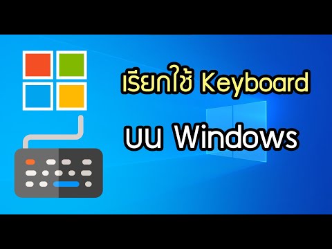 วีดีโอ: วิธีแสดงแป้นพิมพ์บนหน้าจอ