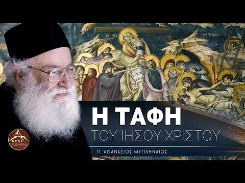 Η Ταφή του Ιησού Χριστού - π. Αθανάσιος Μυτιληναίος (όλες οι ομιλίες)