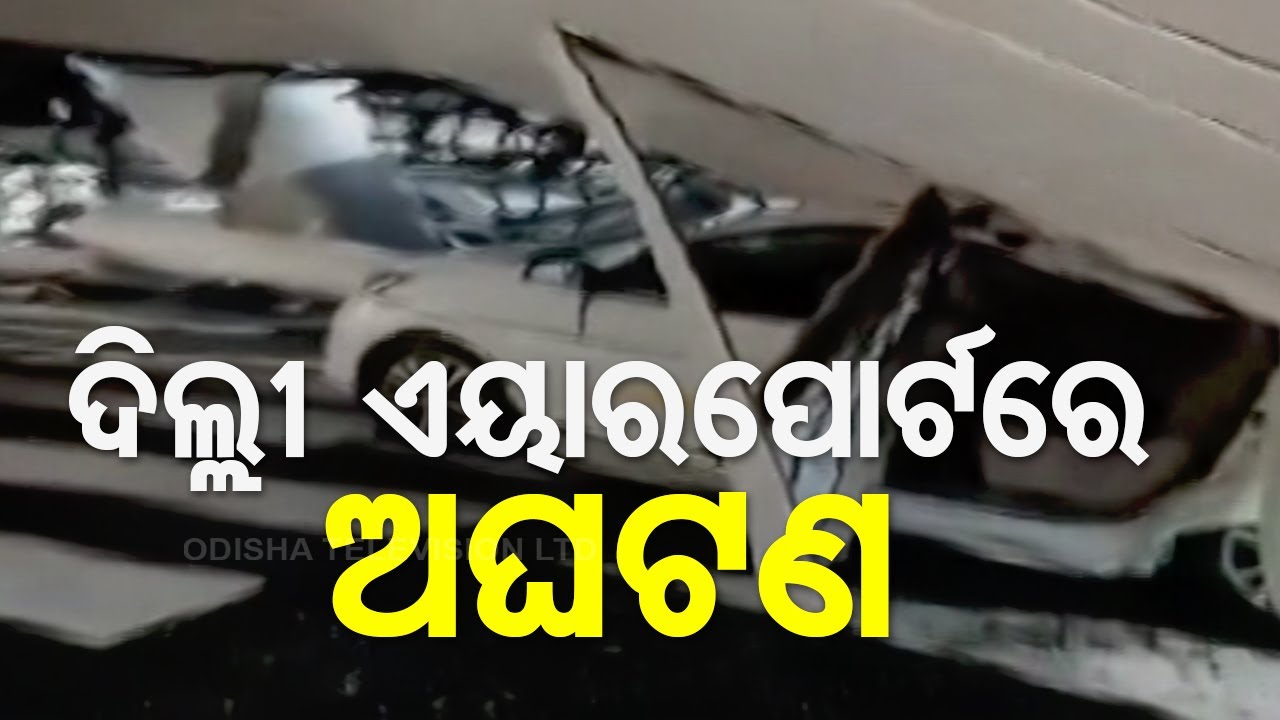LIVE | ଭୁଶୁଡ଼ିଲା ବିମାନବନ୍ଦର ଛାତ | Roof Collapse at Delhi Airport