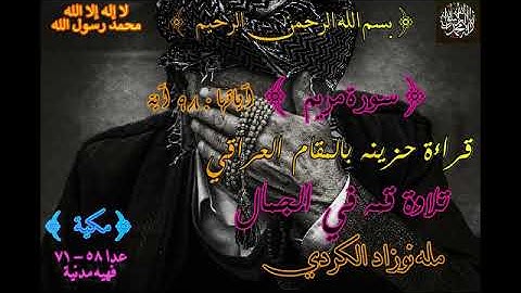 قراءة حزينه بالمقام العراقي ~ سورة مريم | نوزاد الكردي