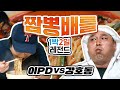 [1박2일 시즌1 레전드 #22] 짬뽕 흘리지 않고 5분안에 먹기!! 맵고 뜨거운 짬뽕 국물까지 5분컷 가능한가요??