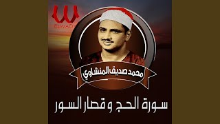 Al Hag W Qesar El Sewar الشيخ محمد صديق المنشاوي سوره الحج و...