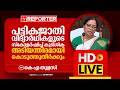 LIVE | കെ എ തുളസി തത്സമയം | K A Thulasi | Reporter Live Malayalam