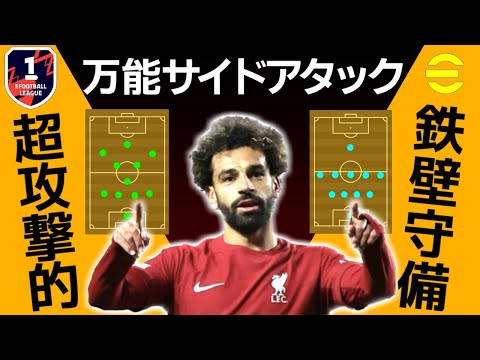 【eFootball/イーフト】Div1でも勝てるサイドアタックの最強戦術解説【クロスゲー】