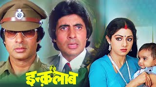देशद्रोही या देशप्रेमी | इंक़लाब | फुल 4K मूवी | अमिताभ बच्चन | श्रीदेवी | Bollywood 4K Movie