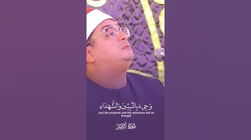وأشرقت الأرض بنور ربها القارئ محمود الشحات أنور  #قران #محمود_الشحات #قران_كريم