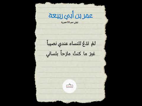 أعذب الشعر أكذبه اشعار شعر شعراء عمر بن أبي ربيعة