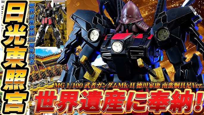 【限定品】MG 1/100 武者ガンダムMk-II 徳川家康 南蛮胴具足Ver.