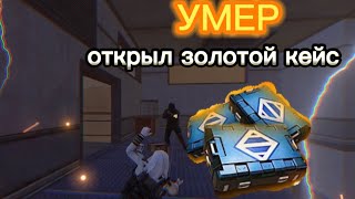 УМЕР - ОТКРЫЛ ЗОЛОТОЙ ОРУЖИЕ ⚡️ | МЕТРО РОЯЛЬ | METRO ROYALE | METRO ROYAL