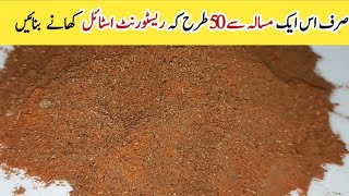 ریسٹورنٹ کامزہ اب گھرپر صرف اس ایک مسالہ کہ ساتھ 50 طرح کہ کھانے تیار Original Tandoori Masala