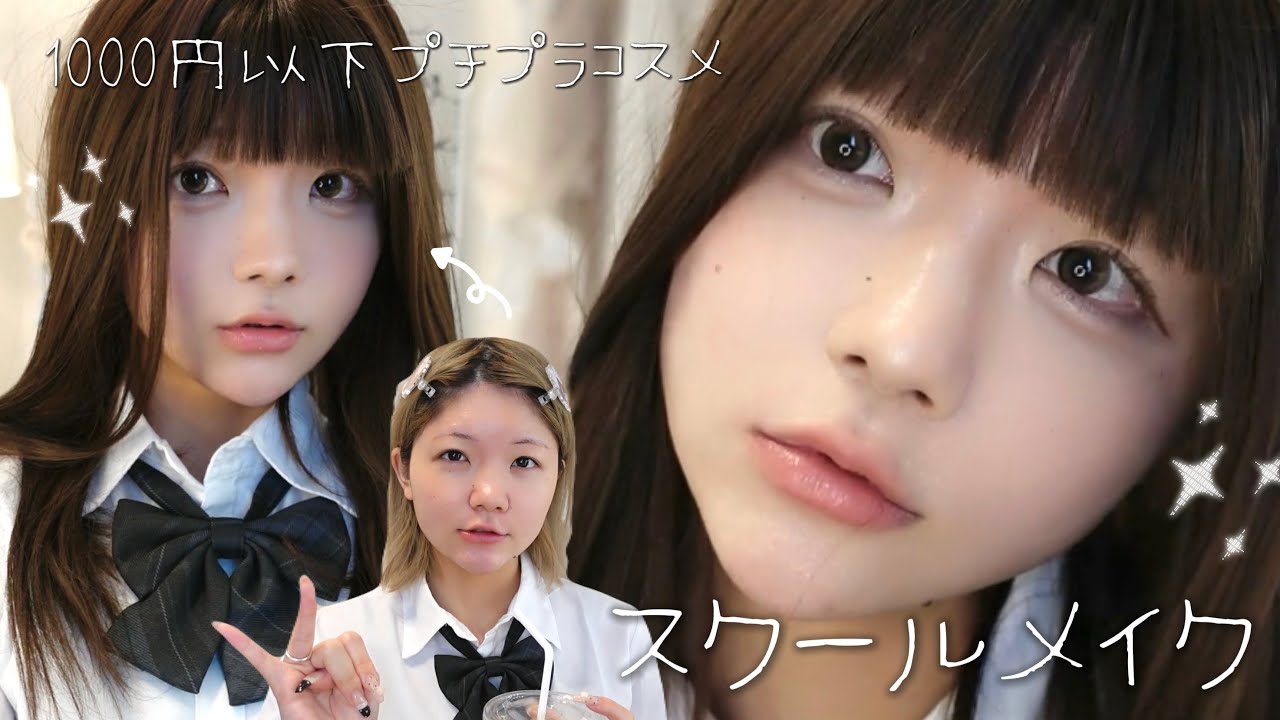 ‪‪❤︎‬✏️可愛いあの子のスクールメイク✏️‪‪‪‪❤︎‬