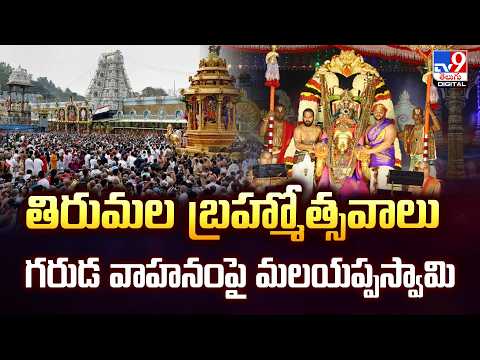 తిరుమల బ్రహ్మోత్సవాలు....గరుడ వాహనంపై మలయప్పస్వామి - TV9
