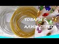 Обзор товаров для рукоделия с Алиэкспресс / Review of products for needlework with Aliexpress