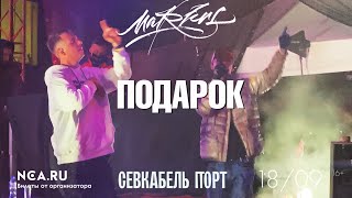 OBLADAET & MARKUL — Подарок | СПб 18.09.2020