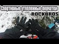 ⚡️🚲Спортивные утеплённые перчатки Rockbros