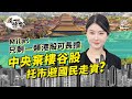 中國救市打開口牌  放棄樓市谷股市 為避中國人走資？ Mila Yuen：只剩一類港股可長揸   ｜阮靜瑤｜習近平｜碧桂園｜恒大｜A股｜房住不炒｜美股｜巴菲特｜S&amp;P 500｜Tesla｜經一拆局