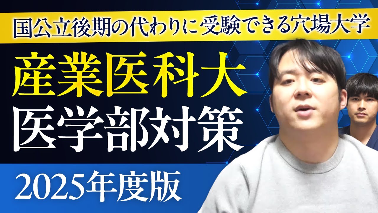 国公立後期の代わりに受験できる穴場大学 2025年度版 産業医科大学医学部対策徹底紹介