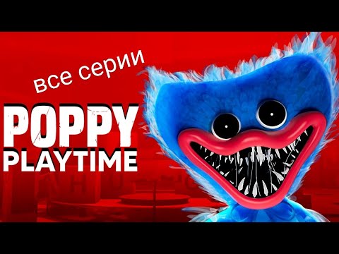 Поппи плейтайм прохождение. Включи прохождение poppy play time. Poppy playstation 1. Поппи плейтайм. Poppy playtime neighbor escape.
