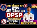राज्य के नीति निर्देशक तत्व (DPSP) Full Marathon | Art 36 to 51 | Bihar Prohibition Operator 🔥#live