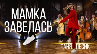 Таня Песик - Мамка Завелась | VIP Тернопіль | (ПРЕМ'ЄРА КЛІПУ 2021)