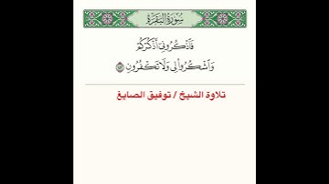 قراءة آية من سورة البقرة للشيخ توفيق الصايغ ﴿ فَاذكُروني أَذكُركُم وَاشكُروا لي وَلا تَكفُرونِ ﴾