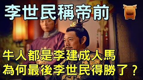 唐朝李世民稱帝前，厲害的人物都是李建成人馬，為何最後李世民得勝了？ - 天天要聞