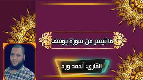 ما تيسر من سورة #يوسف /رب قد آتيتني من الملك / #د.أحمد_ورد