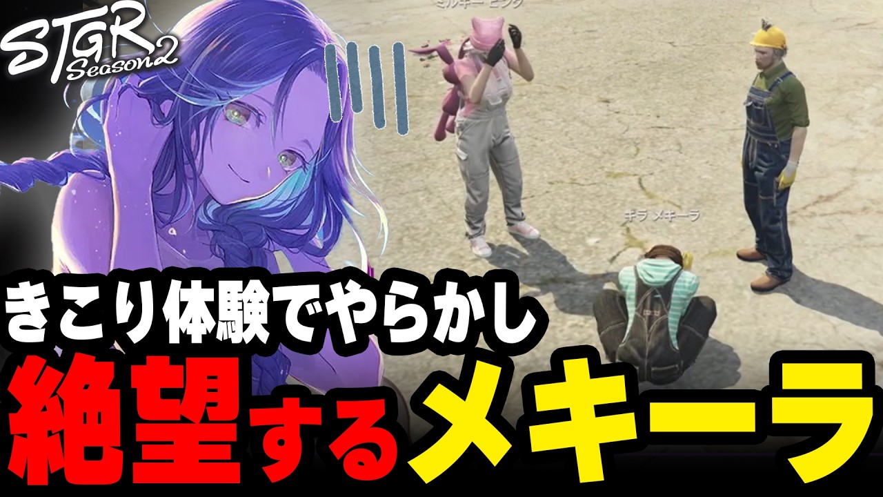 新しい街でのきこり体験でやらかし、絶望するメキーラ【#ストグラ/キラメキーラ/渡戸リー/ミルキーピンク/ストグラ救急隊】