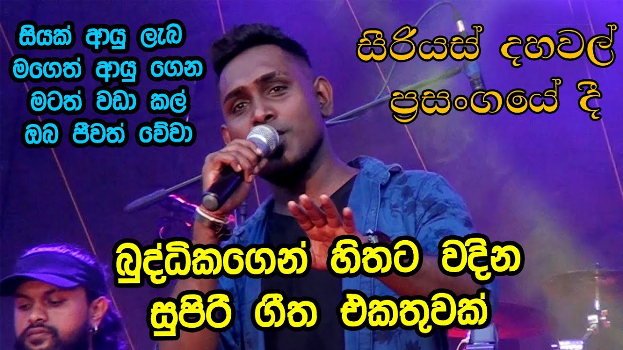 Serious T.M. Nonstop |  Best Sinhala Songs | SAMPATH LIVE VIDEOS