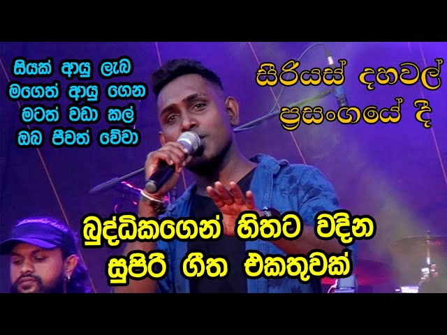 Serious T.M. Nonstop |  Best Sinhala Songs | SAMPATH LIVE VIDEOS class=