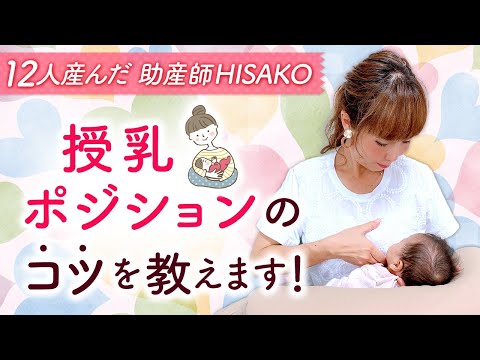 授乳ポジジョンのコツを教えます！