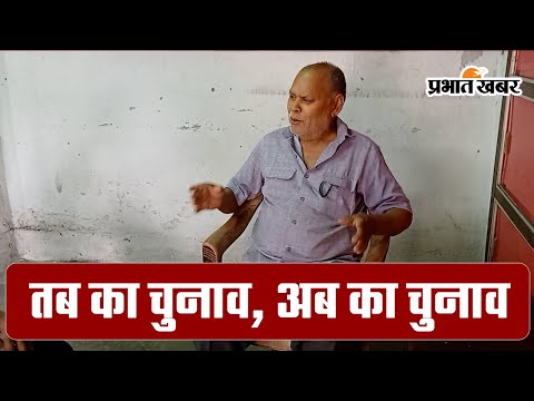 धनबाद: एके राय के करीबी राम लाल का एक्सक्लूसिव इंटरव्यू, बताया तब के और अब के चुनाव का फर्क