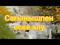 Анашымды еске алу