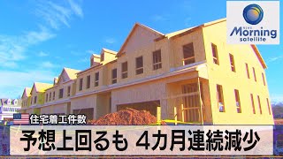 予想上回るも４カ月連続減少　米住宅着工件数【モーサテ】（2023年1月20日）