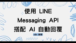 n8n 教學：使用 LINE Messaging API 搭配 AI 自動回覆