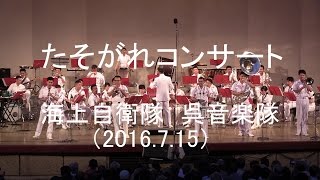 海上自衛隊 呉音楽隊 『たそがれコンサート』全編 【2016.7.15】