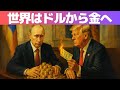 米国37兆ドルの借金が消える日…ロシアが暴露した“通貨リセット”の真実 #米国債務 #通貨リセット #金と仮想通貨