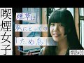 【喫煙女子】何故あなたは煙草を？ 不動産社員/YouTuber 酔睡 煙話#20
