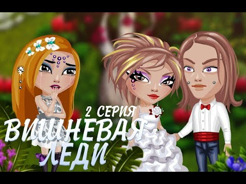 Вишневая леди аватария 2 сезон 2 серия