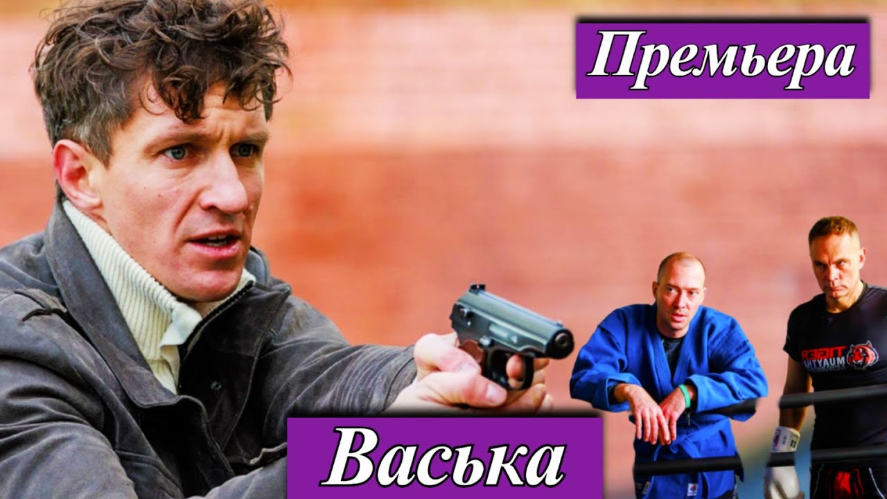 Васька (2025) 1-30 серия детектив Роман Грибков, Александр Барановский телеканал НТВ 13 октября 2025