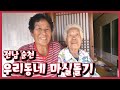 [남도지오그래피]  우리동네 마실돌기, 전남 순천 - 201006