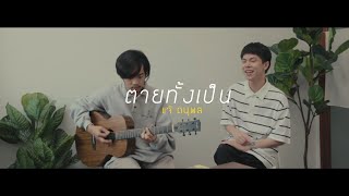 Video thumbnail of "ตายทั้งเป็น - แจ้ ดนุพล | TOWTAO (Cover)"